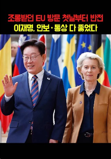 이재명 대통령의 EU 순방 외교 성과 분석