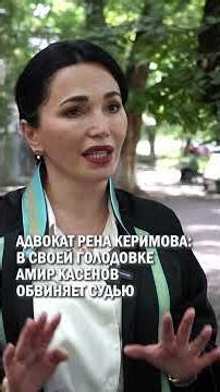 LAWYER RENA KERIMOVA: AMIR KASENOV BLAMES THE JUDGE FOR HIS HUNGER STRIKE #amir_kasenov #kaztag #...