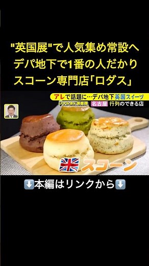 ⬆️本編はリンクから⬆️“英国展”で人気集め常設店に…名古屋のデパ地下にオープンしたスコーン専門店『ロダス』万博でも認知度アップ 東海ナルホド調査団#shorts