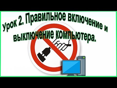 2. Правильное включение и выключение компьютера. Начальный курс "Легкий старт"