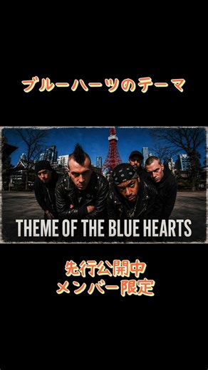 THE BLUE HEARTS/ブルーハーツのテーマ