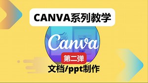 Canva平面设计软件全面教学专辑第二弹