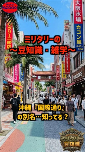 沖縄『国際通り』の別名…知ってる？【ミリタリー豆知識】#モケイパドック #shorts #奇跡の1マイル #沖縄県 #那覇市 #別称 #復興 #1マイル #通り #戦後復興 #象徴 #観光