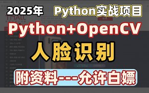 【2025最新】基于Python+OpenCV的智能人脸识别系统设计与实现（源码+数据集+技术文档），手把手教你从零开始实现人脸识别系统！_人脸识别