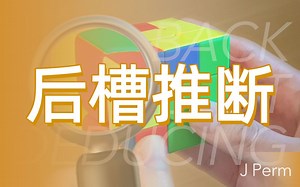 【J Perm】F2L预判技巧——后槽推断BSD