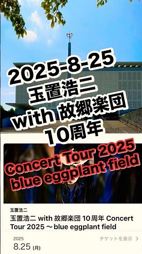 初ライブ＊夢ライブ＊玉置浩二 with 故郷楽団 10周年 ConcertTour 2025 ~ blue eggplant field 新潟へ#玉置浩二 #ライブ #新潟県民会館大ホール #田園