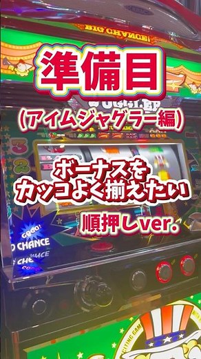 【ライバルに差をつけるテクニック】めちゃカッコいい！アイムジャグラー順押し準備目！！！#ジャグラー #juggler #虹キラ隊長 #虹キラ #shorts