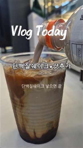 연휴에도 출근! 그리고 단백질쉐이크에 샷 추가☕️