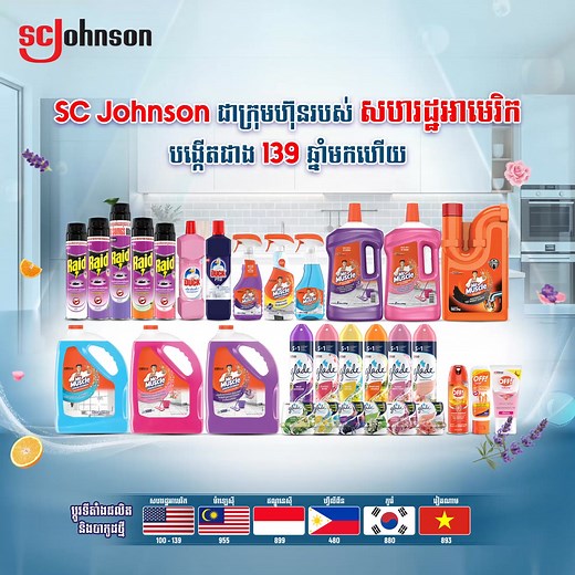 SC Johnson ជាក្រុមហ៊ុនរបស់សហរដ្ឋអាមេរិក​បង្កើតឡើងជាង 139 ឆ្នាំមក!​ គ្រប់ផលិតផលមានគុណភាពខ្ពស់ ប្រកបដោយឧត្តមភាពដែលផ្តល់នូវសុវត្ថិភាព​ ជឿជាក់ដោយគ្រួសារជុំវិញពិភពលោក!​ SC Johnson is a US-based company over 139 years! SC Johnson products are high-quality with legacy of excellence, serving consumers with safe and trusted by families around the word. #ScJohnson #RaidCambodia #DuckCamboda #GladeCambodia #MrMuscle | Raid