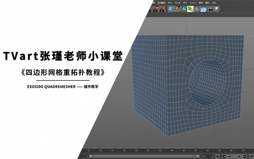 【TVart张瑾老师小课堂】——C4D插件 Exoside QuadRemesher - 四边形网格模型重拓扑插件教学