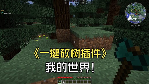 我的世界TreeCapitator一键砍树插件