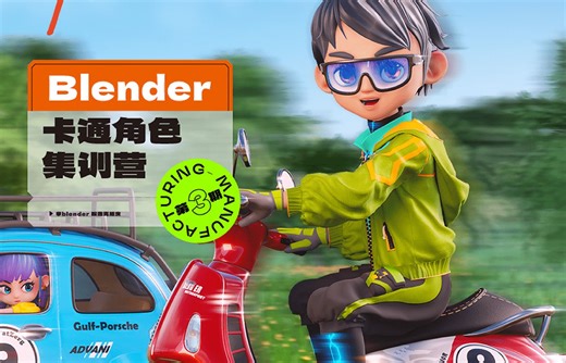 Blender卡通角色实战进阶（建模到动画全流程）