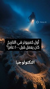 اكتشاف حطم تاريخ التكنولوجيا! 🤯 أول كمبيوتر في التاريخ كان يعمل قبل ٢٠٠٠ عام! هل كنت تعلم أن الإغريق اخترعوا أول حاسوب قبل آيفون بـ ٢٠٠٠ سنة؟ ⚙️ اليونانيون صدموا العلماء بـ 'آلية أنثيكيثيرا'.. لغز محيّر لم يجدوا له تفسيراً حتى اليوم! 📜🧭 شاركنا في التعليقات: هل تعتقد أن الحضارات القديمة كانت أكثر تطوراً منا؟ 👇" #تكنولوجيا #تاريخ #غموض #أسرار #أنثيكيثيرا #قصص #فيسبوك_ريلز #ReelsArabic #AncientTechnology #Mystery #ViralReels #خفايا #خفايا_ورموز | خفايا