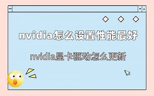 nvidia怎么设置性能最好 nvidia显卡最佳性能设置方法