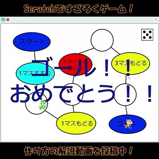 【スクラッチ・ゲーム】すごろくを作ろう！【簡単プログラミング】 #Shorts