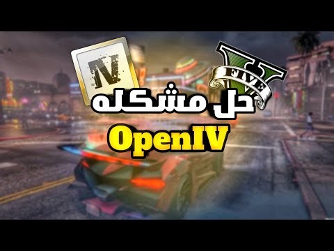حل مشكله برنامج OpenIV في اسرع طريقه GTA V