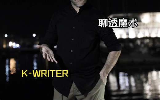 【聊透魔术】带你了解 K-WRITER 暗写系统
