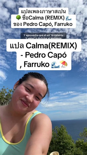แปลเพลงสเปน Calma (Remix) — Pedro Capó & Farruko แปลไทย