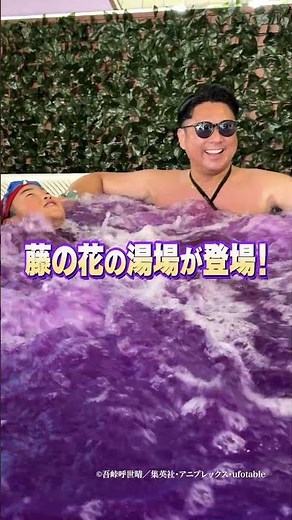今夏開催中！アニメ「鬼滅の刃」×ユネッサン 『箱根温泉譚 ～藤の花の休息』 #shorts #ユネッサン #鬼滅の刃