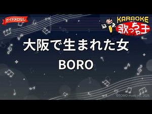 【ガイドなし】大阪でうまれた女/BORO【カラオケ】