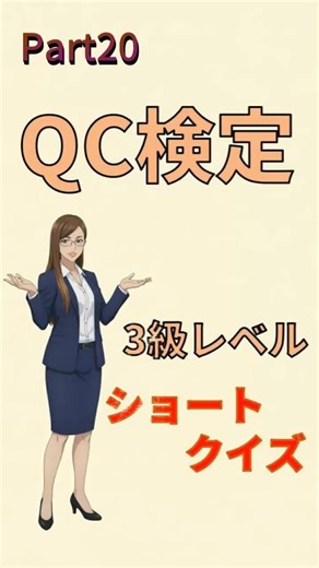 QC検定3級ショートクイズ(Part20)