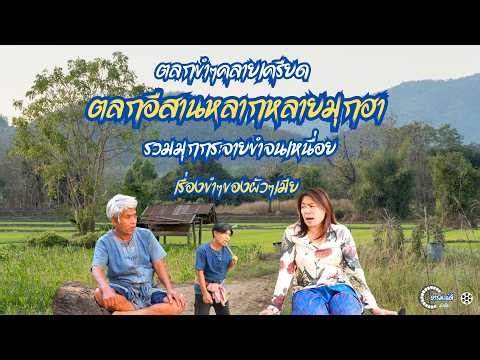 Hilarious Isan Comedy Collection! Funny Stories About Husbands and Wives #FunnyComedyToRelieveStr...