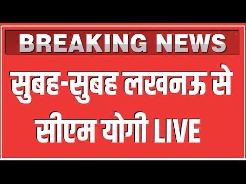 सुबह-सुबह Lucknow से CM Yogi LIVE |कार्डियोलॉजिकल सोसायटी ऑफ इंडिया द्वारा आयोजित NIC 2026 कार्यक्रम