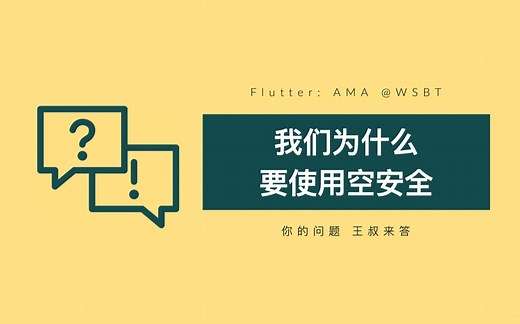Flutter：空安全是什么｜Late关键字的2种用途｜健全的空安全｜空安全的优缺点对比