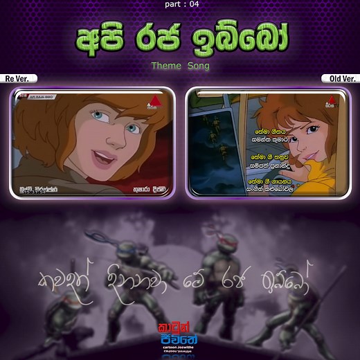 52K views · 1.3K reactions | • [Old vs New_ part - 4] විකාශය වෙලා...