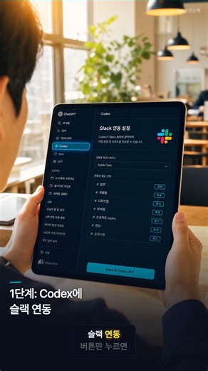 슬랙에 쌓인 자료가 기획안으로 바뀌는 거 처음 봤을 때 | ChatGPT Codex 실사용