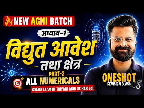अध्याय-1, वैद्युत आवेश तथा क्षेत्र | Part-2 |One Shot Revision | All Numericals | Class-12th Physics
