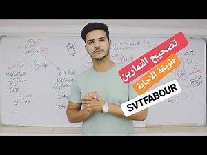 svtfabour l تصحيح 1: تمارين إستهلاك المادة العضوية