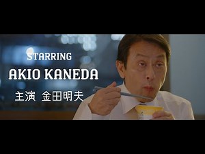 金田明夫主演 間違ったことは決してしない正義の男に 「THE RIGHT MAN 正義の男」予告