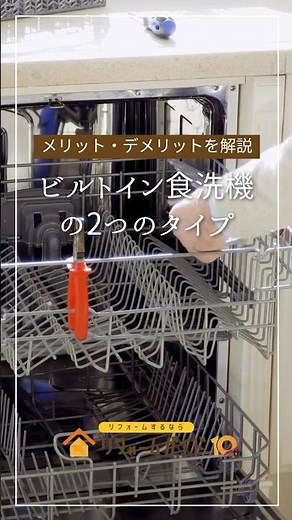ビルドイン食洗機の２つのタイプ［メリット・デメリットを解説］#リフォーム #キッチンリフォーム #食洗機