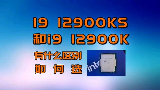 I9 12900KS和I9 12900K有什么区别？