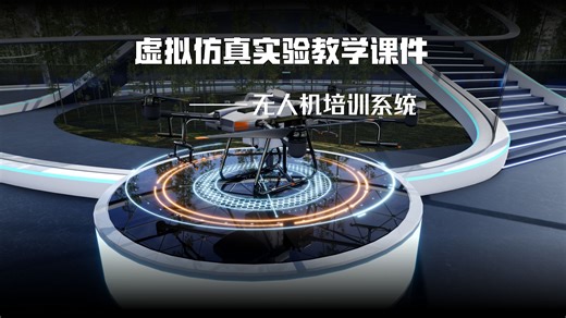 VR无人机行业应用仿真平台：全方位训练，革新无人机教育模式，开启沉浸式学习新体验！