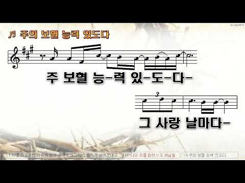 [악보&찬양] '주의 보혈 능력 있도다' (나지혜 曲, 강찬 찬양)