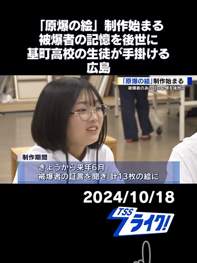 広島市の原爆資料館と市立基町高校が協力して、被爆者の記憶を「絵画」にして後世に伝える「原爆の絵」の制作が始まりました。 #原爆の絵 #基町高校 #原爆資料館 #広島 #tiktokでニュース
