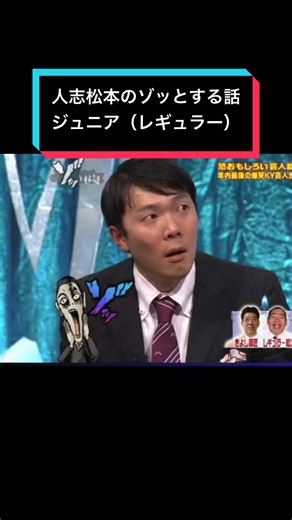 ゾッとする話#ゾッとする話#松本人志#ジュニア#ホラー