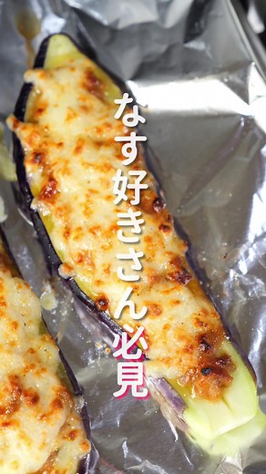 やみつき肉なすグラタンの簡単レシピ