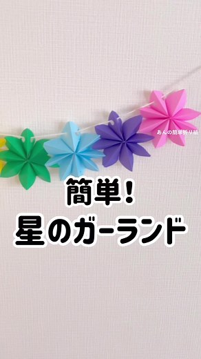 簡単！折り紙で作る立体な星のガーランド⭐️ カラフルにすると可愛いです！お誕生日やイベントに！ #折り紙 #origami #作ってみた #DIY #可愛い #簡単 #工作 #手作りおもちゃ #100均diy #誕生日