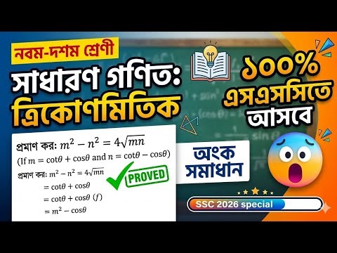 নবম ও দশম শ্রেণির ত্রিকোণমিতিক গুরুত্বপূর্ণ অংক সমাধান 😱💯✅।#ssc26 #maths #bd#MES#educational