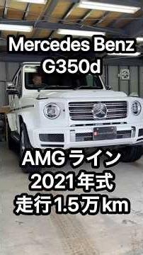 MercedesBenz G350d AMGライン R3年式 走行1.5万km入庫いたしました！！（2026年6月19日）