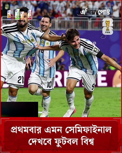 প্রথমবার এমন সেমিফাইনাল দেখবে ফুটবল বিশ্ব #semifinal #argentina #fifaranking #fifaworldcup2026