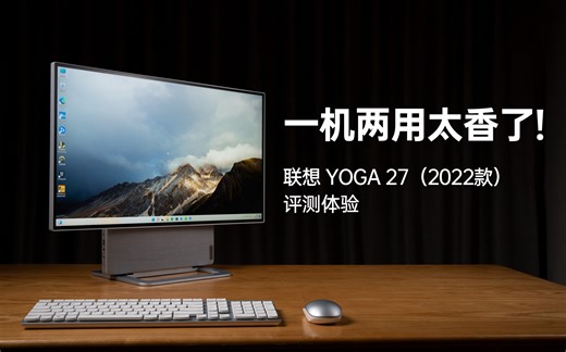 联想 YOGA 27（2022款）评测体验，一机两用太香了！