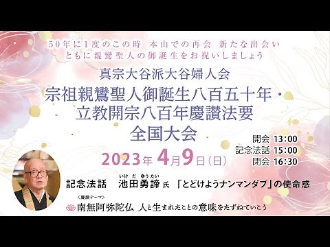 真宗大谷派大谷婦人会 慶讃法要（音楽法要）
