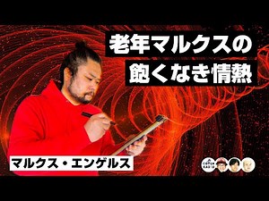 老年マルクスの飽くなき情熱 〜資本論の完成と第一インターナショナル設立に向けての奔走〜【COTEN RADIO #245】