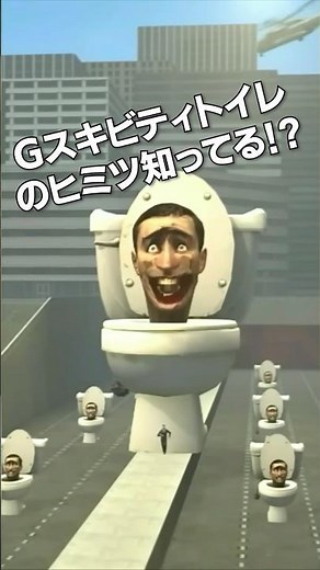 スキビティトイレに出てくる『ジャイアント スキビティトイレ』のひみつ知ってる!? #shorts