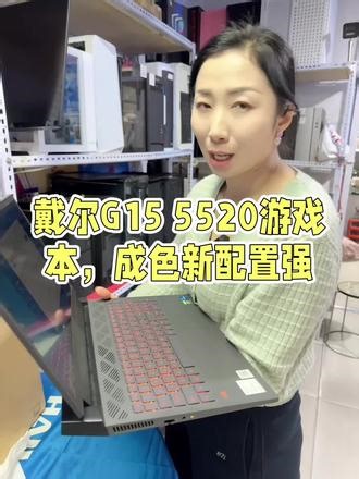仅用900小时的戴尔G15 5520 笔记本整体非常新，橙色不错，性能优秀，全套包装袋盒子 要的来蔡姐的店里看一看#戴尔游匣g15 #diy电脑 #笔记本电脑 #回收二手电脑 #二手笔记本