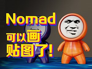 Nomad教程 | 更新后终于可以画彩色贴图了！！！